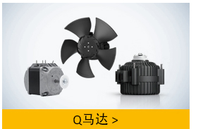 ebm-Q馬達(dá)